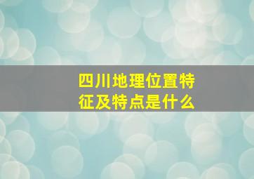 四川地理位置特征及特点是什么