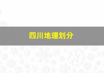 四川地理划分