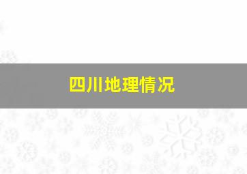 四川地理情况