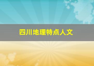 四川地理特点人文