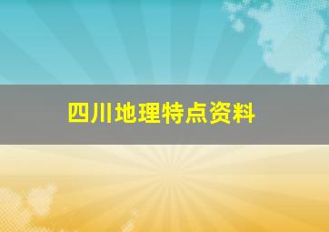 四川地理特点资料