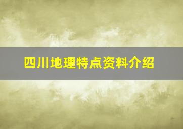 四川地理特点资料介绍