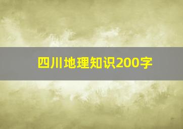 四川地理知识200字