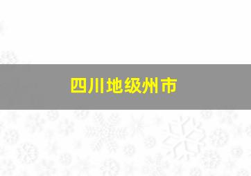 四川地级州市