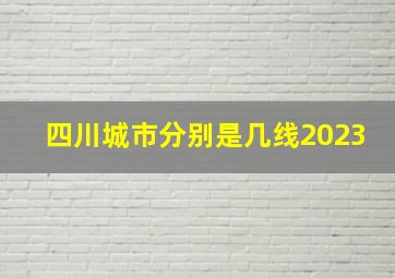 四川城市分别是几线2023