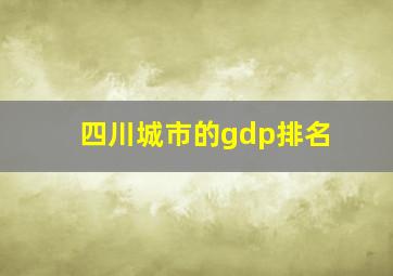 四川城市的gdp排名