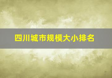 四川城市规模大小排名