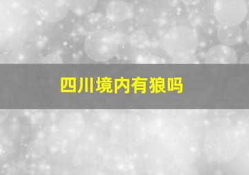 四川境内有狼吗