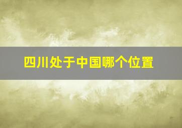 四川处于中国哪个位置