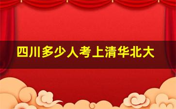 四川多少人考上清华北大