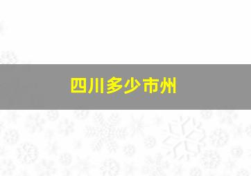 四川多少市州