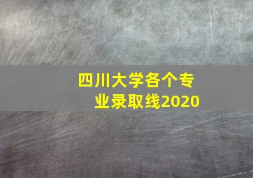 四川大学各个专业录取线2020