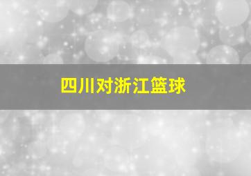 四川对浙江篮球