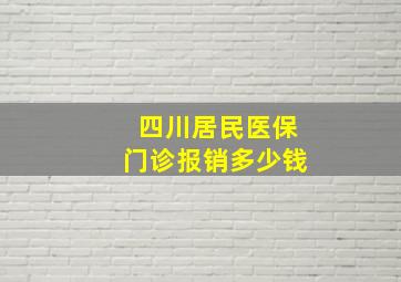 四川居民医保门诊报销多少钱