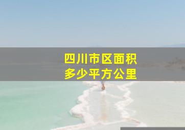 四川市区面积多少平方公里