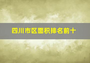 四川市区面积排名前十