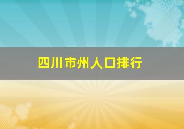 四川市州人口排行