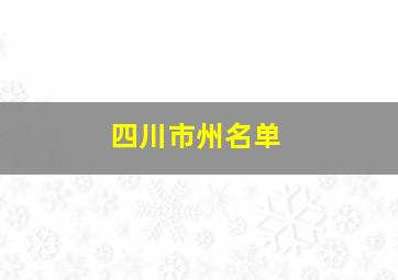 四川市州名单