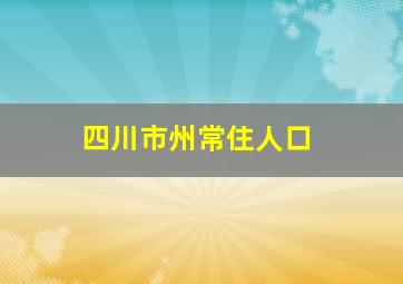 四川市州常住人口