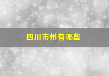 四川市州有哪些