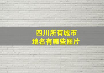 四川所有城市地名有哪些图片