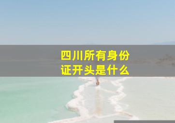 四川所有身份证开头是什么