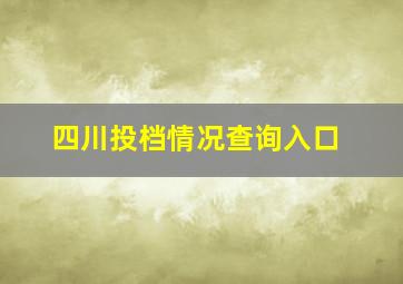 四川投档情况查询入口