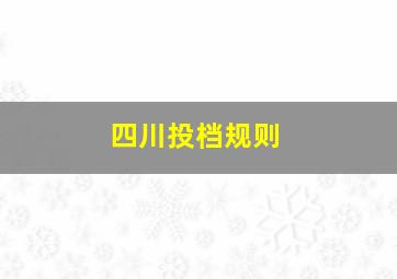 四川投档规则