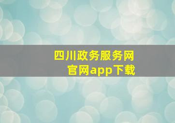 四川政务服务网官网app下载