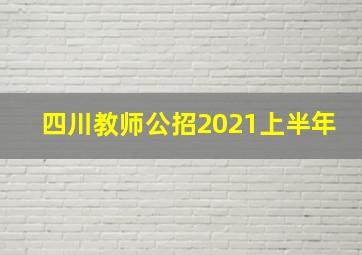 四川教师公招2021上半年