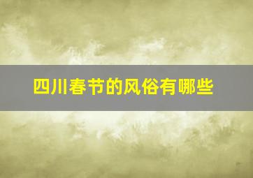 四川春节的风俗有哪些