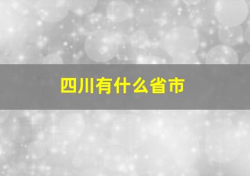 四川有什么省市