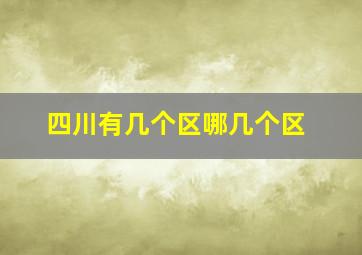 四川有几个区哪几个区