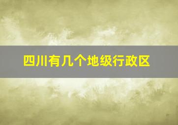 四川有几个地级行政区