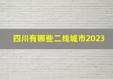 四川有哪些二线城市2023