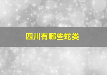 四川有哪些蛇类