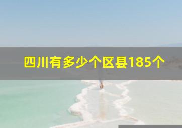 四川有多少个区县185个