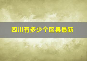 四川有多少个区县最新