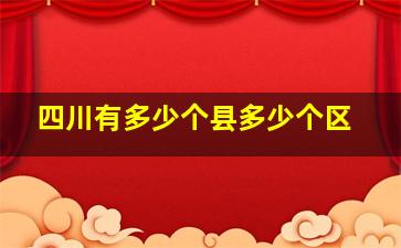 四川有多少个县多少个区