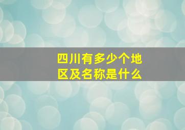 四川有多少个地区及名称是什么