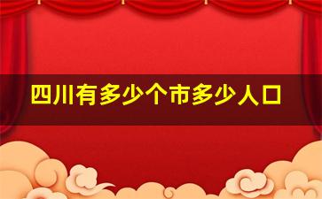 四川有多少个市多少人口