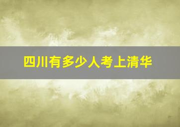 四川有多少人考上清华