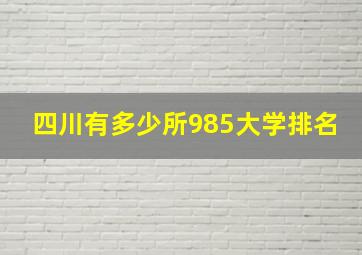 四川有多少所985大学排名