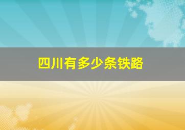 四川有多少条铁路