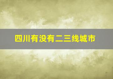 四川有没有二三线城市