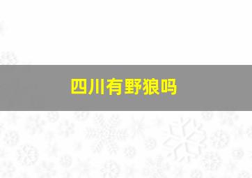 四川有野狼吗