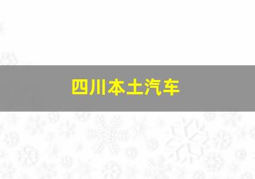 四川本土汽车