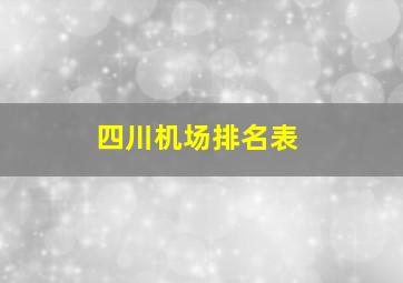 四川机场排名表