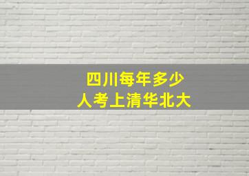 四川每年多少人考上清华北大