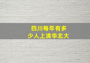 四川每年有多少人上清华北大